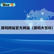 源码网站官方网站（源码大百科）