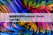 越南聊天软件facebook（facebook下载）