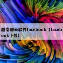 越南聊天软件facebook（facebook下载）