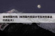 该如何敲代码（如何敲代码设计可在浏览器运行的名片）