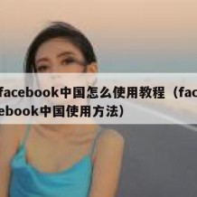 facebook中国怎么使用教程（facebook中国使用方法）