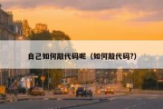 自己如何敲代码呢（如何敲代码?）
