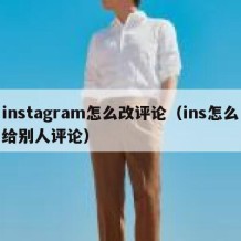 instagram怎么改评论（ins怎么给别人评论）