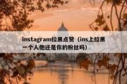 instagram拉黑点赞（ins上拉黑一个人他还是你的粉丝吗）