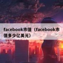 facebook市值（facebook市值多少亿美元）