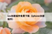 ios主题插件免费下载（iphone主题插件）