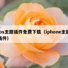 ios主题插件免费下载（iphone主题插件）