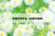 开源代码平台（开源代码网）