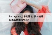 instagram上中文评论（ins的评论怎么转换成中文）