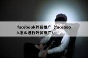 facebook外贸推广（facebook怎么进行外贸推广）