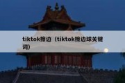 tiktok擦边（tiktok擦边球关键词）