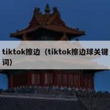 tiktok擦边（tiktok擦边球关键词）