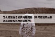 怎么搭建自己的网站服务器（如何搭建网站服务器环境和选用网站程序）