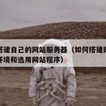 怎么搭建自己的网站服务器（如何搭建网站服务器环境和选用网站程序）