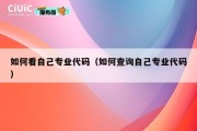 如何看自己专业代码（如何查询自己专业代码）