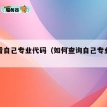 如何看自己专业代码（如何查询自己专业代码）