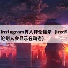 Instagram有人评论提示（ins评论别人会显示在动态）