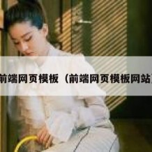 前端网页模板（前端网页模板网站）