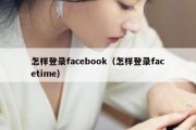 怎样登录facebook（怎样登录facetime）