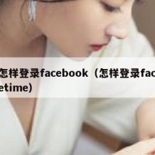 怎样登录facebook（怎样登录facetime）