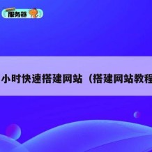 1小时快速搭建网站（搭建网站教程）