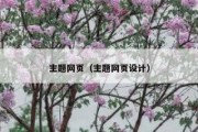 主题网页（主题网页设计）