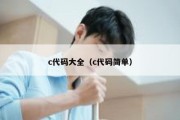 c代码大全（c代码简单）