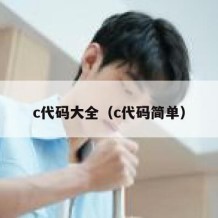 c代码大全（c代码简单）