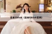 日本tiktok（日本tiktok官网）