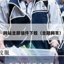 网站主题插件下载（主题网页）