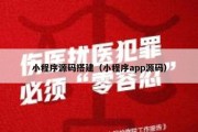 小程序源码搭建（小程序app源码）