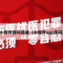 小程序源码搭建（小程序app源码）