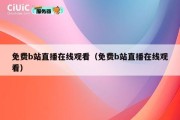 免费b站直播在线观看（免费b站直播在线观看）