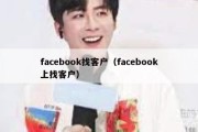 facebook找客户（facebook上找客户）