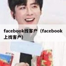 facebook找客户（facebook上找客户）