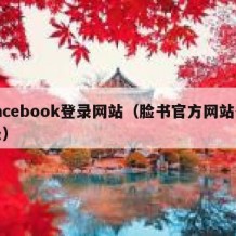 facebook登录网站（脸书官方网站登录）