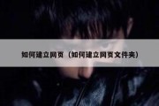 如何建立网页（如何建立网页文件夹）