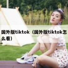 国外版tiktok（国外版tiktok怎么看）