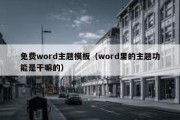 免费word主题模板（word里的主题功能是干嘛的）