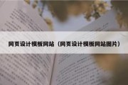 网页设计模板网站（网页设计模板网站图片）