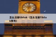 怎么注册tiktok（怎么注册Tiktok账号）