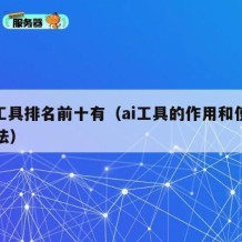ai工具排名前十有（ai工具的作用和使用方法）