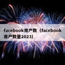facebook用户数（facebook用户数量2023）