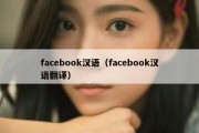 facebook汉语（facebook汉语翻译）