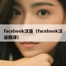 facebook汉语（facebook汉语翻译）