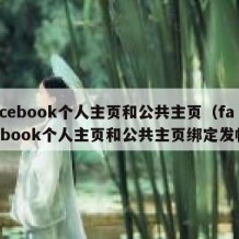 facebook个人主页和公共主页（facebook个人主页和公共主页绑定发帖）