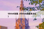 tiktok估值（tiktok估值多少亿）