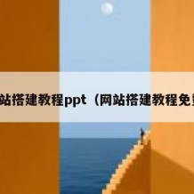 网站搭建教程ppt（网站搭建教程免费）