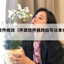 开源软件修改（开源软件修改后可以拿来盈利吗）