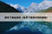 源码下载站源码（免费下载源代码的网站）